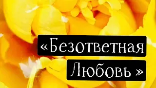 «БЕЗОТВЕТНАЯ ЛЮБОВЬ»