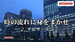 【カラオケ練習】「時の流れに身をまかせ」/ テレサ・テン【期間限定】