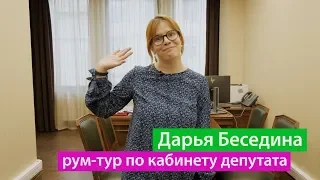 Рум-тур по депутатскому кабинету. Дарья Беседина