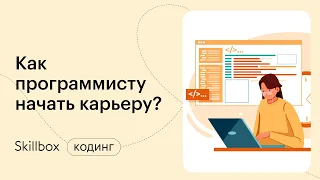 Как найти работу программисту. Интенсив для начинающих разработчиков