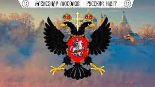 Александр Мосолов "Русские Идут"