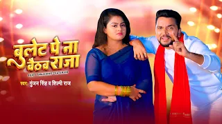 Gunjan Singh, Shilpi Raj – बुलेट पे ना बैठब राजा | Bullet Pe Na Baithab Raja #Video | Bhojpuri Gaana