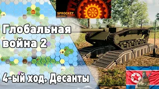 Глобальная Война 2 в Sprocket! 4 ход.