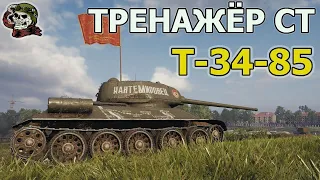 Т-34-85 ХОРОШ WOT│Стрим ВОТ │Т 34 85 World of Tanks