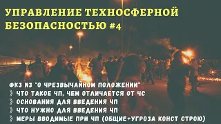 УТБ #4 / ФКЗ N3 О чрезвычайном положении / основания введения, ограничительные меры / доцент Ахтямов