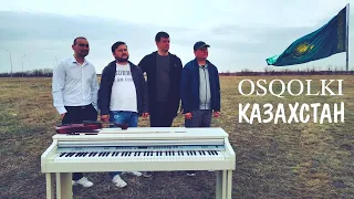 OSQOLKI - Казахстан