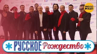 Хор Турецкого - Белый, белый снег (Русское Рождество 2019)