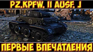 Pz.Kpfw. II Ausf. J - ПЕРВЫЕ ВПЕЧАТЛЕНИЯ!