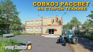 ✔FS 19 СОВХОЗ РАССВЕТ  НА СОВЕТСКОЙ ТЕХНИКЕ  !!!   🅻🅸🆅🅴