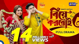 New Bangla Natok 2022 | Biye Korboi | বিয়ে করবোই | Niloy Alamgir, Heme | Global TV Online