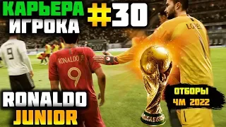 КАРЬЕРА ЗА ИГРОКА FIFA 19 #30 | КРИШТИАНУ РОНАЛДУ ДЖУНИОР | ОТБОРЫ НА ЧЕМПИОНАТ МИРА 2022