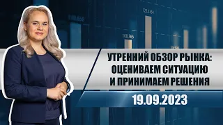 Утренний обзор рынка: оцениваем ситуацию и принимаем решения