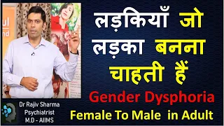 लड़की से लड़का   FTM Transgender gender dysphoria Adult- Dr Rajiv Sharma Psychiatrist Hindi