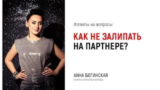 Как НЕ залипать на мужчине, когда сильная симпатия? Ответы на вопросы подписчиков. Анна Богинская