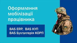 Оформлення мобілізації працівника у програмах "BAS ERP", "BAS КУП", "BAS Бухгалтерія КОРП"