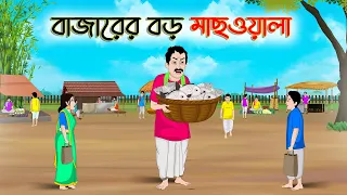 বাজারের বড় মাছওয়ালা | Bengali Fairy Tales Cartoon | Rupkothar Bangla Golpo | Thakumar Jhuli