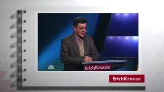 Erich Krause 20 лет вместе.