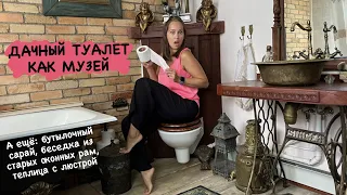 ДАЧНЫЙ туалет, в котором хочется ЖИТЬ | БУТЫЛОЧНЫЙ сарай | беседка из СТАРЫХ РАМ | Светлана ГОРДЕЙ