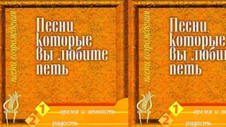 Песни, которые вы любите пет - Альбом: 1. Время и вечность 2. Радость