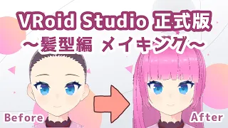 【VRoid Studio】 -髪型編- 正式版で新しいアバターを作ってみた【メイキング】