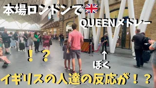 【神展開】本場イギリスでQUEEN弾いたらロンドンの駅が大変な事に！？【海外ストリートピアノ】ボヘミアンラプソディetc Playing the Queen Medley at King'sCross