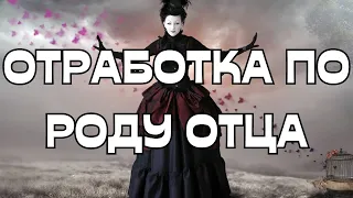 🔥🔥🔥ОТРАБОТКА ПО РОДУ ОТЦА