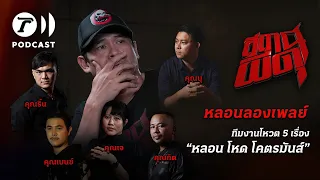 ทีมงานโหวต 5 เรื่อง “หลอน โหด โคตรมัน” | สถานีผีดุ Podcast หลอนลองเพลย์