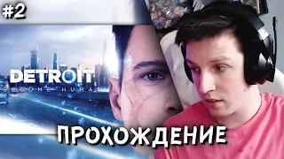 МАЗЕЛЛОВ ПРОХОДИТ DETROIT: BECOME HUMAN #2 // ПРОХОЖДЕНИЕ ДЕТРОЙТ