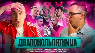 СЕРГЕЙ ГОРОШКО VS OTTO | МАСТЯК VS КУКИШ | 140 BPM (РЕАКЦИЯ)