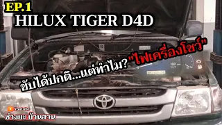 D4D ไฟรูปเครื่องโชว์ สแกนเจอรหัสปัญหา  แต่เครื่องไม่สั่น ขับได้ปกติ EP.1