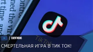 СРОЧНО! Казахстанских родителей предупреждают о смертельной игре в TikTok