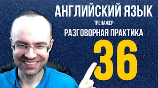 АНГЛИЙСКИЙ ЯЗЫК ТРЕНАЖЕР 36 РАЗГОВОРНАЯ ПРАКТИКА И АУДИРОВАНИЕ АНГЛИЙСКИЙ ДЛЯ НАЧИНАЮЩИХ  УРОКИ