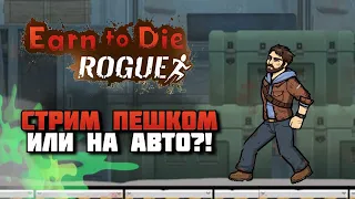 ПЕРВЫЙ СТРИМ ПО EARN TO DIE ROGUE!