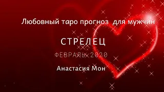 Стрелец. Февраль 2020. Любовный прогноз для мужчин.  Февраль.Анастасия Мон