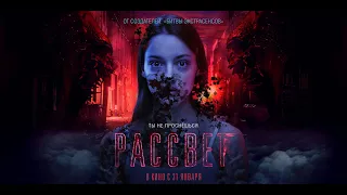 Рассвет (2019) 16+ (Русский трейлер)