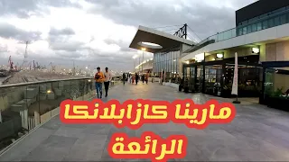 شوفوا جمال مارينا كازابلانكا !! شئ رائع. Morocco مصري في المغرب 🇲🇦 المغرب