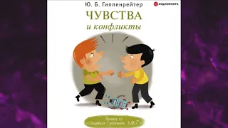 📘ЧУВСТВА И КОНФЛИКТЫ. Юлия Гиппенрейтер Аудиокнига