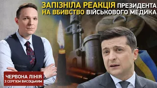 Запізніла реакція президента на вбивство військового медика I Червона лінія