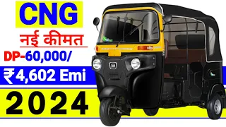 2024 Bajaj RE Auto CNG On Road price | Specification | Down payment | Bajaj RE CNG | Loan Emi