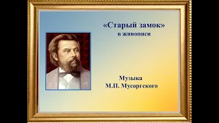 М.П. МУСОРГСКИЙ "СТАРЫЙ ЗАМОК В ЖИВОПИСИ" .  - "Картинки с выставки"