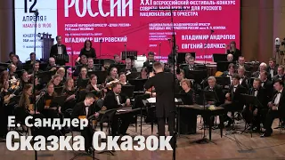 Евдокия Сандлер - Сюита для балалайки с оркестром "Сказка Сказок". Премьера!