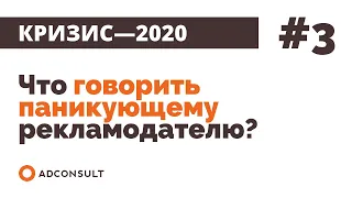 Кризис-2020 | #3: Что говорить паникующему рекламодателю и как сохранить бюджеты?