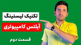 با لیسنینگ کامپیوتری آیلتس باید چیکار کنیم؟