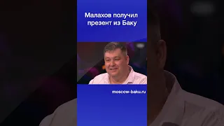 Малахов получил презент из Баку