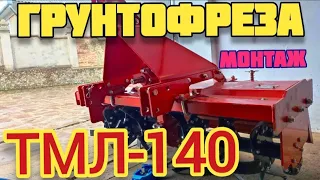 Фреза Грунтофреза ТМЛ 140 (TML 140) Монтаж!!!