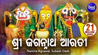 Sri Jagannath Morning Aarti | ଶ୍ରୀ ଜଗନ୍ନାଥ ଆରତୀ | Namita Agrawal & Subash Dash | Sidharth Bhakti