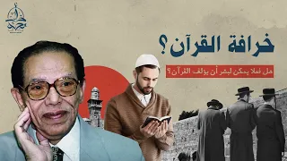 القرآن ألفه بشر ، و نزول الوحي مجرد خرافة !؟ د. مصطفى محمود يرد بقوة