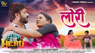 Lori (maa) Zero Banhi Hero/Loori (maa)  /Mann Qureshi / Bhoomika Das / /CG FILM SONG / Bharti Verma