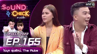 SOUND CHECK l EP.165 (FULL EP)  ไข่มุก รุ่งรัตน์, The Rube  | 9 พ.ย. 65 l one31