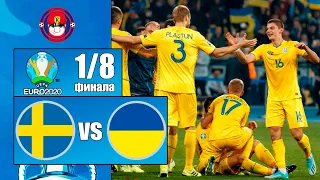 ШВЕЦИЯ - УКРАИНА ОБЗОР МАТЧА ЧЕМПИОНАТ ЕВРОПЫ 1/8 ФИНАЛА 29.06.2021